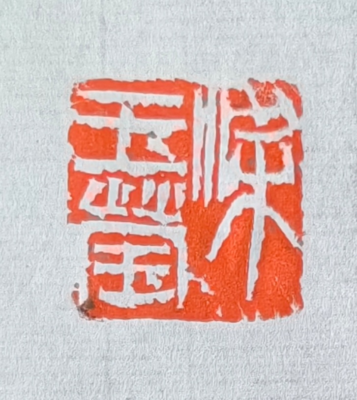 篆刻家永州七刀与破茧冲锋·超级演唱会歌手交流金石文化